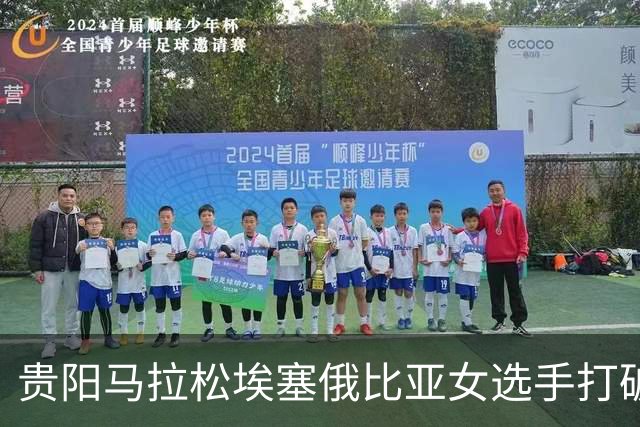 贵阳马拉松埃塞俄比亚女选手打破赛事纪录